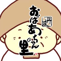 道の駅 丹波おばあちゃんの里【公式】 (@tamba_obasato) 's Twitter Profile