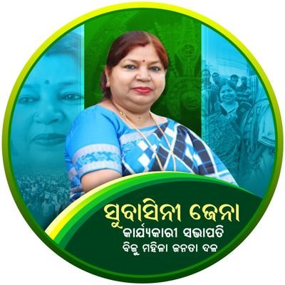 𝗜𝘁'𝘀 𝗧𝗶𝗺𝗲 𝗳𝗼𝗿 𝗥𝗲𝗮𝗹 𝗖𝗵𝗮𝗻𝗴𝗲
Enabling women !
State Working President (Biju Mahila Janta Dal)