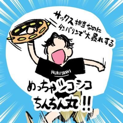 囚人No.8585 罪状「サックス」えっちなゲームで○ックス吹いてます,たまにフルートとかパーカッションも
works▶ぬきたし etc...
お仕事依頼DMでご相談下さい!