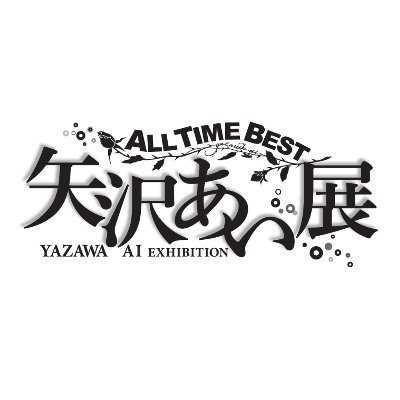 ALL TIME BEST 矢沢あい展】公式アカウント on X: ALL TIME BEST 矢沢あい展】公式アカウント on X:
