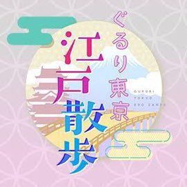 歴史を知って東京をもっと好きになる！江戸時代から残る旧跡や風景を巡り、伝統を守る職人を訪ね、現代に残るお江戸文化を体験しながら江戸散歩。江戸文化を通して東京の魅力を再発見！歴史の視点からお出かけスポットをご紹介。毎週土曜11時30分～！ エムキャス、TVerで全国視聴可能！ #ぐるり東京江戸散歩