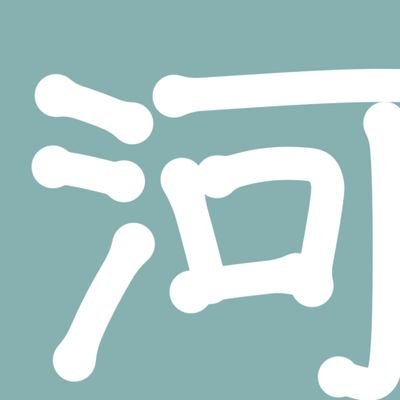 河。さんのプロフィール画像