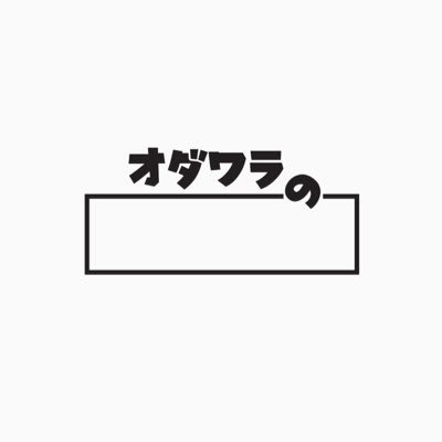 『#オダワラの』のofficial Twitterです。Instagramよりちょっちライト目に小田原の魅力を発信していきます。小田原に縁のあるかたフォロー&コメントお願いします。小田原あるあるとか言いたいですし、募集中です。Instagramのサポートが生業です。