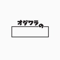 オダワラの|小田原の魅力を発信 (@odawara_no) 's Twitter Profile Photo オダワラの|小田原の魅力を発信 (@odawara_no) 's Twitter Profile Photo