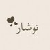 توشار (@w6rf1) Twitter profile photo توشار (@w6rf1) Twitter profile photo