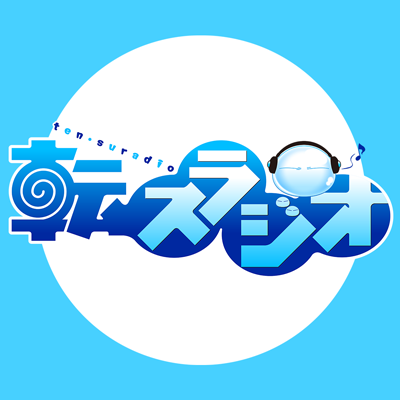 毎週木曜日の夜9時から「超！A&G+」にて放送中！「転生したらスライムだった件～転スラジオ～」の番組公式ツイッターです。番組情報や収録時の写真など掲載していきますのでお楽しみに！