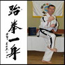 PC_TaekwonDo's profile picture. Taekwon-Do Centre of Excellence. ITF IX Dan Grand Master. The foremost authority teaching Authentic Taekwon-Do, as formulated by General Choi Hong Hi.