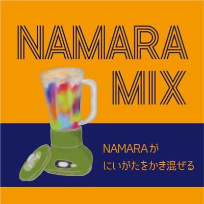 毎週火曜19:00〜20:55！FM-NIIGATA(77.5MHz)にて生放送⚡️新潟のいろんな人やモノを混ぜてみて…もしかしたらスゴイものが生まれるかもしれない…？そんな番組です。実況ツイートは #ナマラミックス で！出演…オダニハジメ/秋山朋信/江口歩【メッセージは以下のURLから↓】