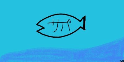 saba_KINJAYKE's profile picture. サバですがなにか。
というキャッチフレーズのようなものです...
今のところの最強戦力はケンシンです。
最近、ポケポケばかりやっております。
昔のサークルKサンクスのURLが下に
書いてありますが
今クリックすると旧Twitterに飛ばされて
しまうのは少し物悲しいですね....