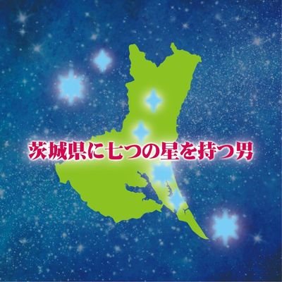 茨城県認定/いばらき観光マイスター🌹/いばらき地酒ソムリエ🍶✨水戸商工会議所認定/水戸おもてなしマイスター
✨愛車/新型ノートepower✨カメラ/SONYα6400✨アクションカメラ/GoProHERO10✨
茨城県の観光スポットやグルメなどの情報を発信します📢