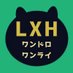 LXH版ワンドロワンライ【1週間は投稿OK】毎週土曜日開催 (@LXH1draw1write) Twitter profile photo