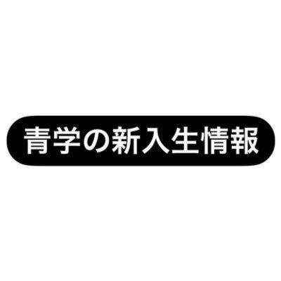 青学に今年度入学するみなさんのための情報アカウントです！ 履修登録、楽単情報、友達作り、入学式の時の体験談、健康診断、サークルメンバーの1年生の時の履修登録を公開したり、みんなの役に立つ情報を発信していきます！！ 広告研究会がSNSマーケティングの活動の一環として運営してます！