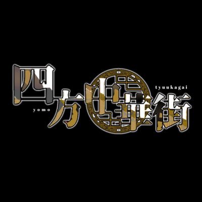四方中華街【創作企画】さんのプロフィール画像