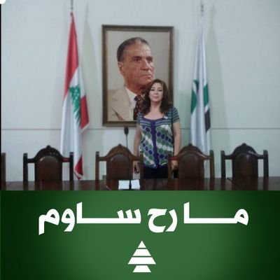الدستور موضوع على الرف🇱🇧
والقانون يعزف مع الدف🇱🇧
وحبر قلم العدالة جف🇱🇧
ومال الدولة الزعيم لف🇱🇧
والشعب يتلقى الكف تلو الكف🇱🇧