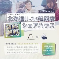北海道U-25 起業家シェアハウス (@share_hokkaido) 's Twitter Profile Photo 北海道U-25 起業家シェアハウス (@share_hokkaido) 's Twitter Profile Photo