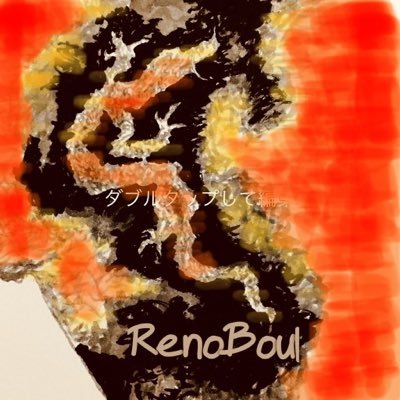 レ昇る@RENOFA_love_RenoBoulさんのプロフィール画像
