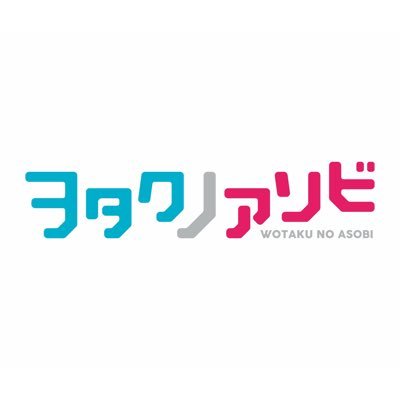 ヲタクノアソビさんのプロフィール画像