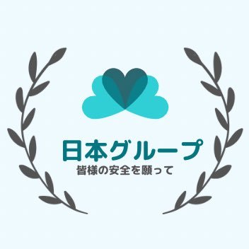 諸事情により日本グループの活動を休止させていただきます。 日本グループメンバー及び我々の活動にご賛同してくださった皆様、本当に申し訳ありません。 活動再開でき次第ご連絡させていただきます。 引き続き我々の活動にご賛同下さい。詳細につきましては、固定ツイートをご覧ください。