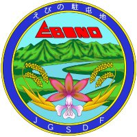 陸上自衛隊えびの駐屯地(@jgsdf_ebino) 's Twitter Profile Photo