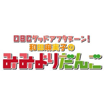 ラジオ大阪 毎週火曜11:00～「みみよりだんご」公式アカウントです！出演：ラジオ大阪アナウンサー 和田麻実子（@wadamamiko_obc）＆ カベポスター 浜田順平（@jumpei182）・永見大吾（@kp_nagami） ✉️メッセージはこちらから⇒ mimi@obc1314.co.jp #みみだん