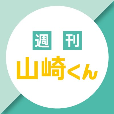 「週刊山崎くん」は、1994年4月に放送開始しました。 熊本県内各地のタイムリー、時々ヒストリーな情報・人を紹介します。 🌴毎週水曜よる７時から放送中！ 🌴TBS系列のRKK熊本放送です🌴 TVer / TBS FREE 見逃し配信！ https://t.co/klmDfufNin