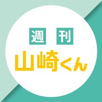 週刊山崎くん(@rkk_yamasakikun) 's Twitter Profile Photo