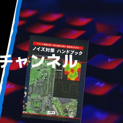 電子機器の試作開発支援をしています。 ハードソフト開発 プリント基板設計 実装組立 ノイズに強いプリント基板設計