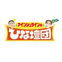 【公式】アインシュタインの出没!ひな壇団 (@rcc_hinadandan) 's Twitter Profile Photo 【公式】アインシュタインの出没!ひな壇団 (@rcc_hinadandan) 's Twitter Profile Photo