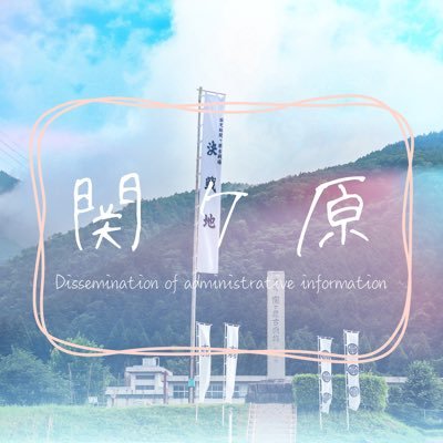 sekigahara_town's profile picture. 関ケ原町公式アカウントです。関ケ原町に関する情報を発信します。お問い合わせは、関ケ原町ホームページから！https://t.co/dvrBlKt4Ns
