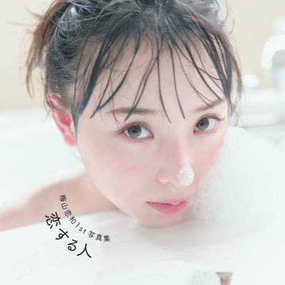 梅山恋和1st写真集「恋する人」【発売中🍡】 (@557_photobook) / Posts / X