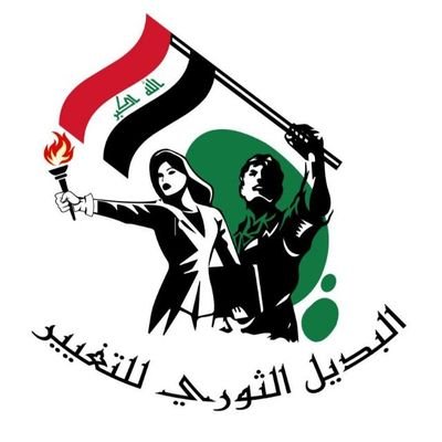 مسؤول المكتب السياسي للبديل الثوري للتغيير / العراق
الحساب الثالث بعد غلق حسابي الاول والثاني