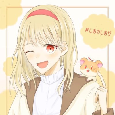 しおさんのプロフィール画像