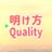 akegataQuality's profile image