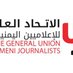 الاتحاد العام للاعلاميين اليمنيين (@AlLamyyn) Twitter profile photo