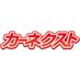 カーネクスト【公式】 (@carnext_jp) Twitter profile photo カーネクスト【公式】 (@carnext_jp) Twitter profile photo
