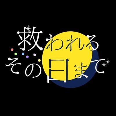 救われるその日までさんのプロフィール画像