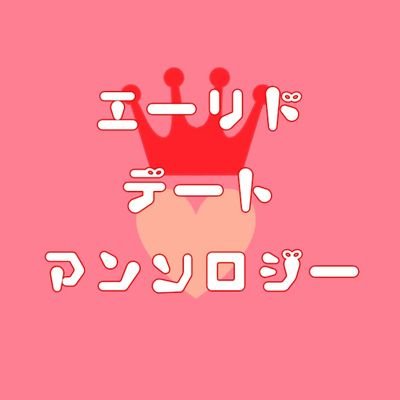 エーリドデートアンソロジーさんのプロフィール画像