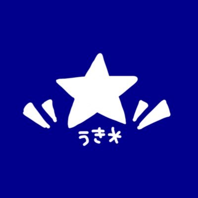 うき＊☄️ きゅるるんっପ(⑅•ᵕ•⑅)ଓ💙さんのプロフィール画像