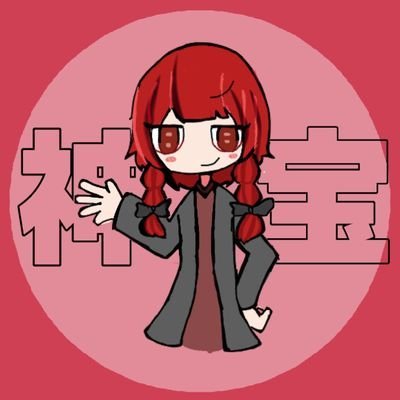 神宝{かほ}さんのプロフィール画像