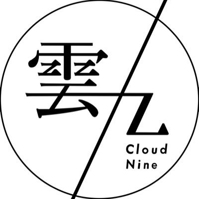 雲九