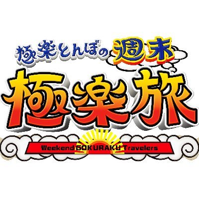 【公式】「極楽とんぼの週末極楽旅」ＢＳ日テレ