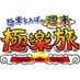ãå
¬åŒããæ¥µæ¥œãšããŒã®é±æ«æ¥µæ¥œæ
ãæ¥ã㬠(@gokuraku_tabi) Twitter profile photo ãå
¬åŒããæ¥µæ¥œãšããŒã®é±æ«æ¥µæ¥œæ
ãæ¥ã㬠(@gokuraku_tabi) Twitter profile photo