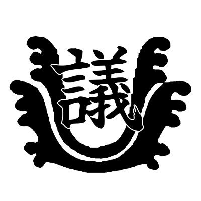 灘中学校・高等学校生徒会の最高機関であり、唯一の議決機関である評議会の公式アカウントです。議事についてのお知らせや評議会豆知識などをツイートしていきます。アイコンとヘッダー募集中です。