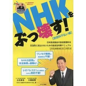 NHK関係者全員ホームレスにさせるべきです！法的論破出来ない弱い 人達からお金を強奪して自分達は年収1800万円の贅沢三昧！滅ぼすしかありません！