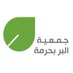 جمعية البر بحرمة (@berharmah) Twitter profile photo جمعية البر بحرمة (@berharmah) Twitter profile photo