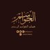 حساب الجواسم الرسمي (@sout_alqwasim) Twitter profile photo حساب الجواسم الرسمي (@sout_alqwasim) Twitter profile photo