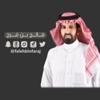فالح بن فرج (@falehbinfaraj) 's Twitter Profile Photo