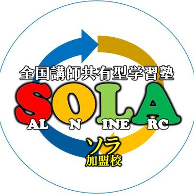 SalOnLineArc=SOLA は、オンラインリモート指導歴18年のノウハウを使った全く新しいシステム「オンラインサロン型学習」を採用した学習塾です。 業界28年で様々な塾の世界を見て来た代表が、既存のFC、中小学習塾の問題点を解決するために始動。受講or加盟希望の方には、オンラインにて説明会を実施致します。