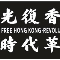 I hate CCP,天安门大屠杀1989年6月4日,共匪,五毛,光復香港,時代革命(@hongkongishere) 's Twitter Profile Photo