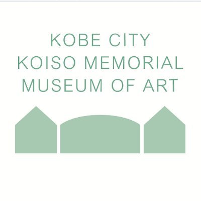神戸市立小磯記念美術館の公式アカウントです。展覧会やイベント情報を中心にお届けします。なお、DMへの返信には対応しておりません。ご了承ください。